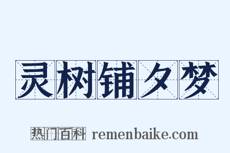 灵树铺夕梦是什么意思的图片